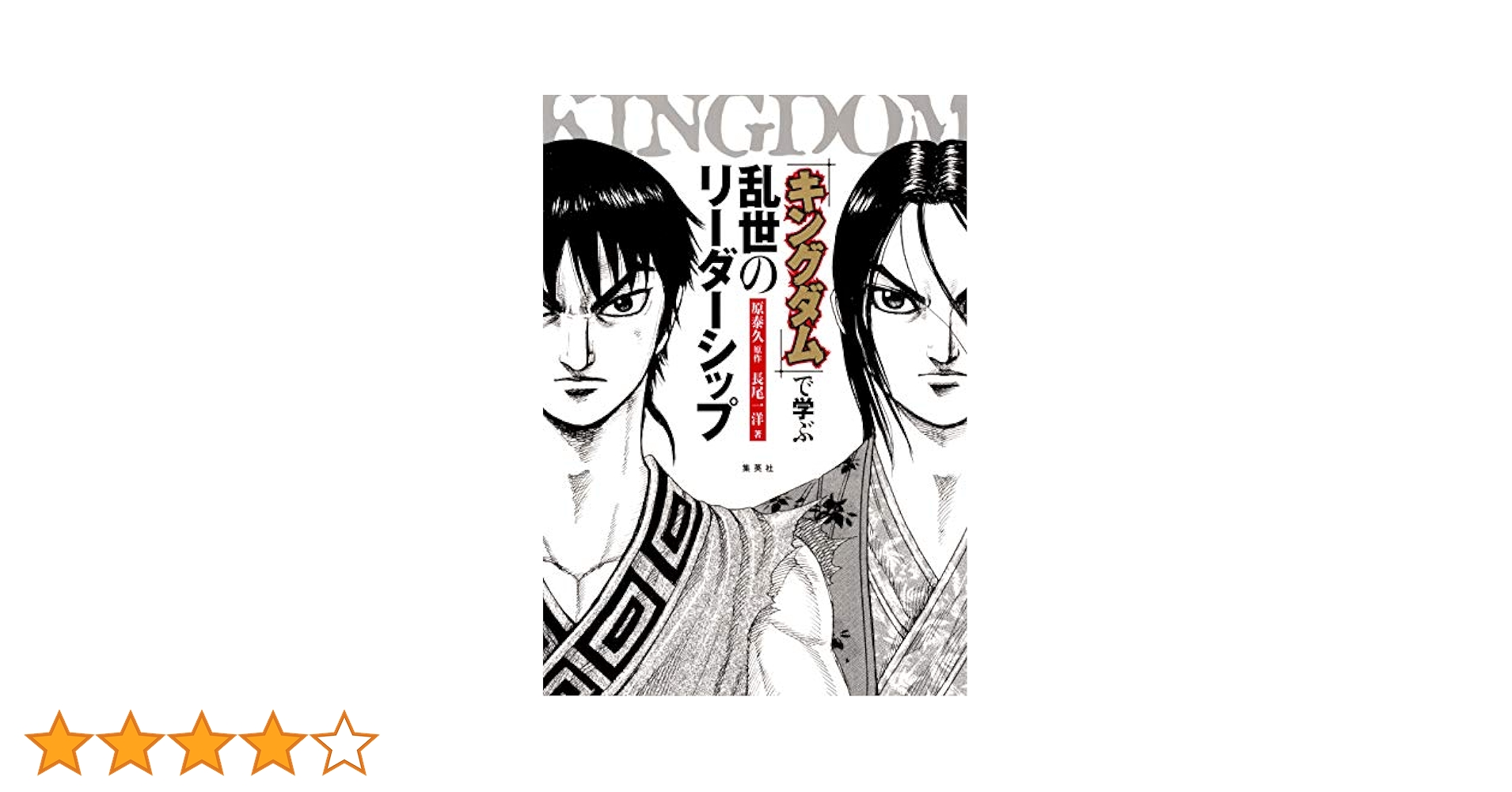 【週末限定価格】キングダム1〜64巻 「乱世のリーダーシップ」 Amazon.co.jp: 『キングダム』で学ぶ 乱世のリーダーシップ